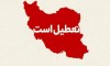 تعطیلی چند روزه به مناسبت مراسم تشییع رهبر شهید